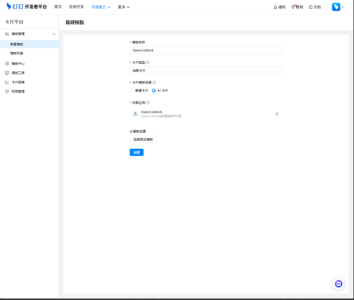 钉钉卡片模板创建