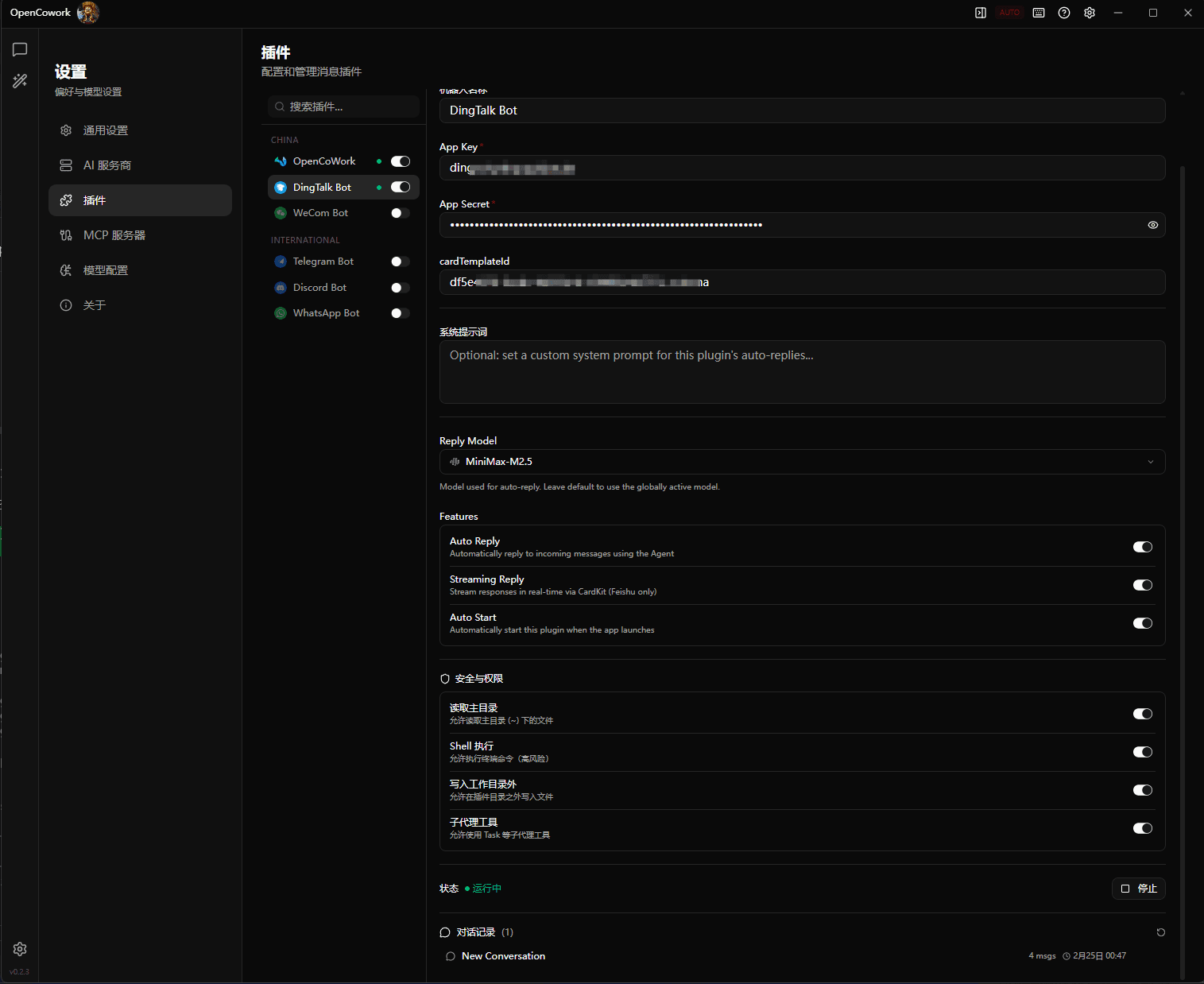 OpenCowork 钉钉插件配置