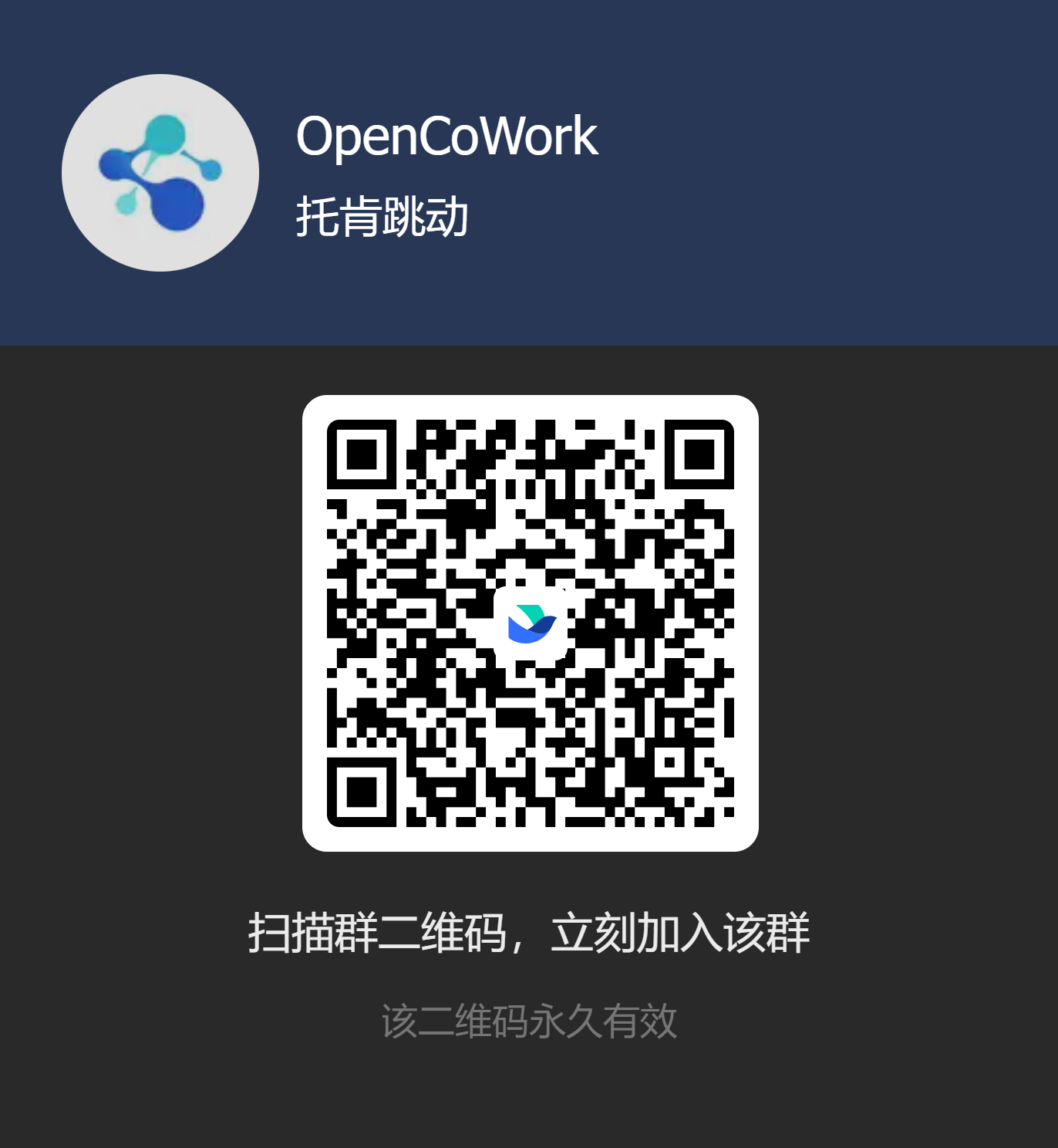 OpenCowork 飞书交流群二维码